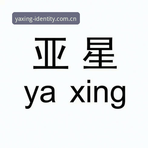 亚星标识再定义这波真稳：全面评测一次可能改写行业规则的升级